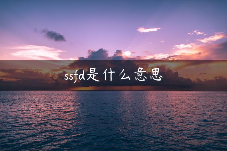 ssfd是什么意思