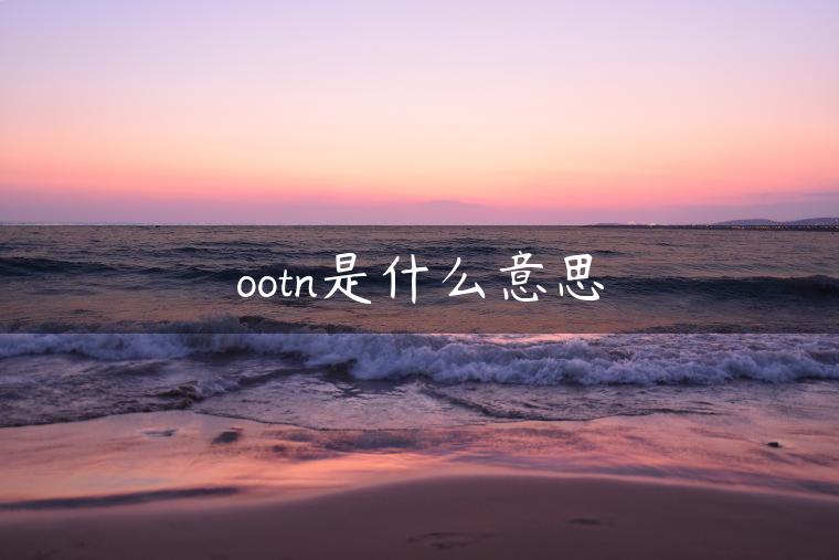 ootn是什么意思