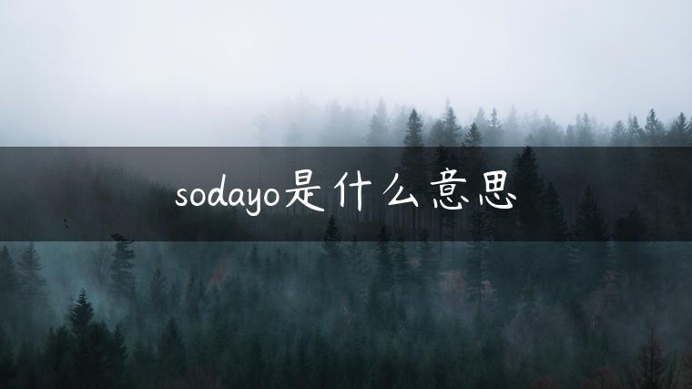 sodayo是什么意思