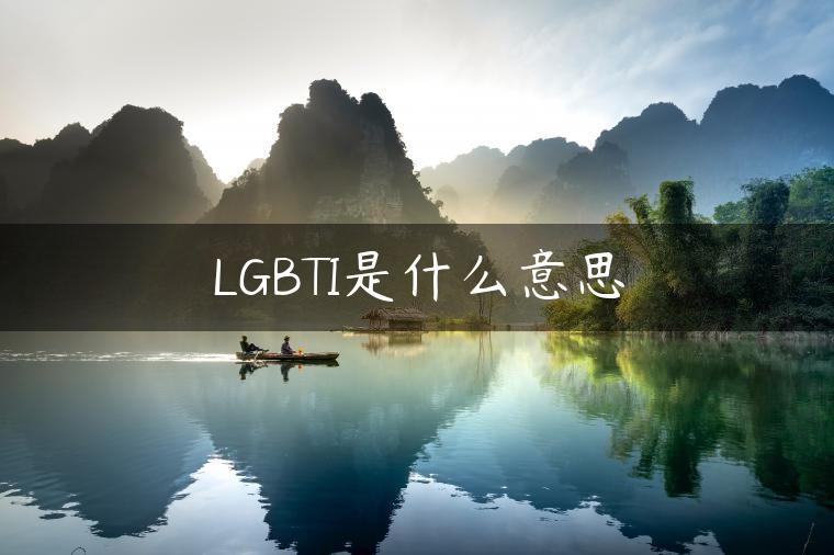 LGBTI是什么意思