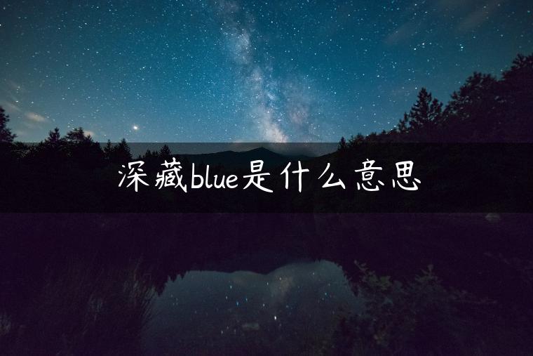 深藏blue是什么意思