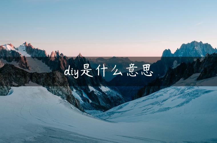 diy是什么意思