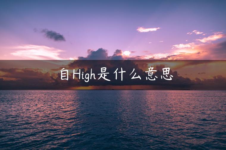 自High是什么意思