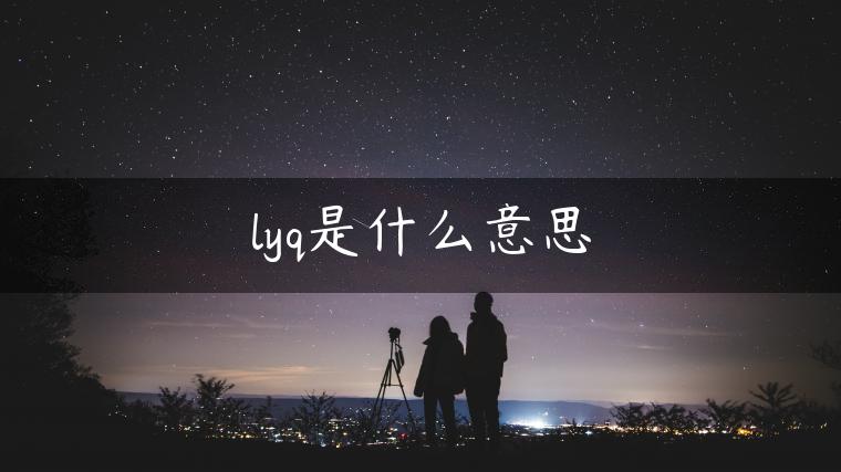 lyq是什么意思