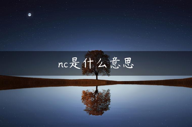 nc是什么意思