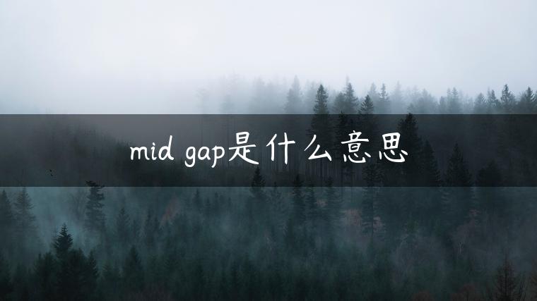 mid gap是什么意思