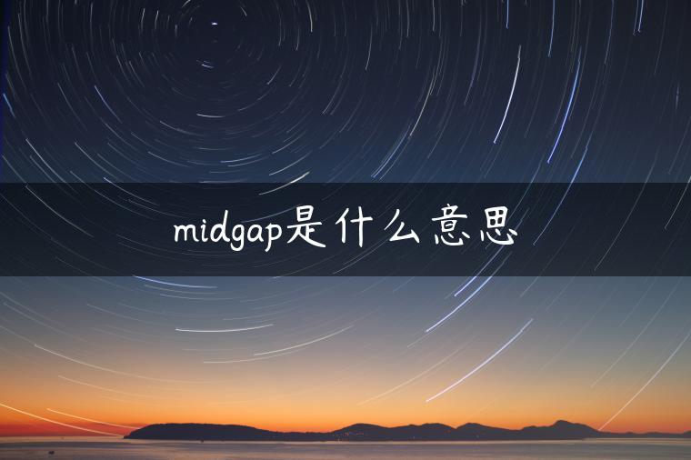 midgap是什么意思