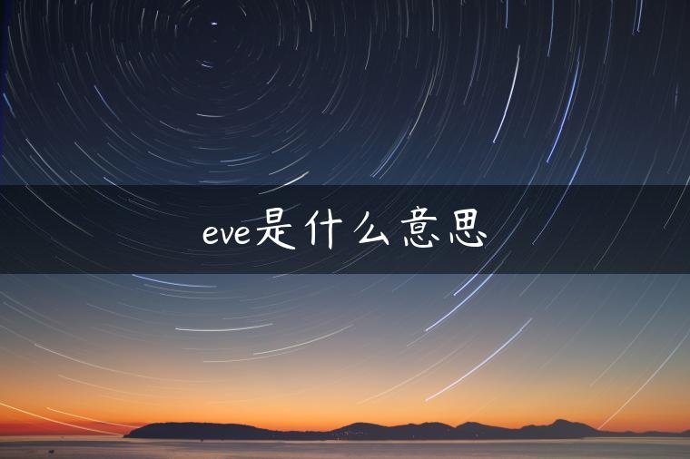 eve是什么意思