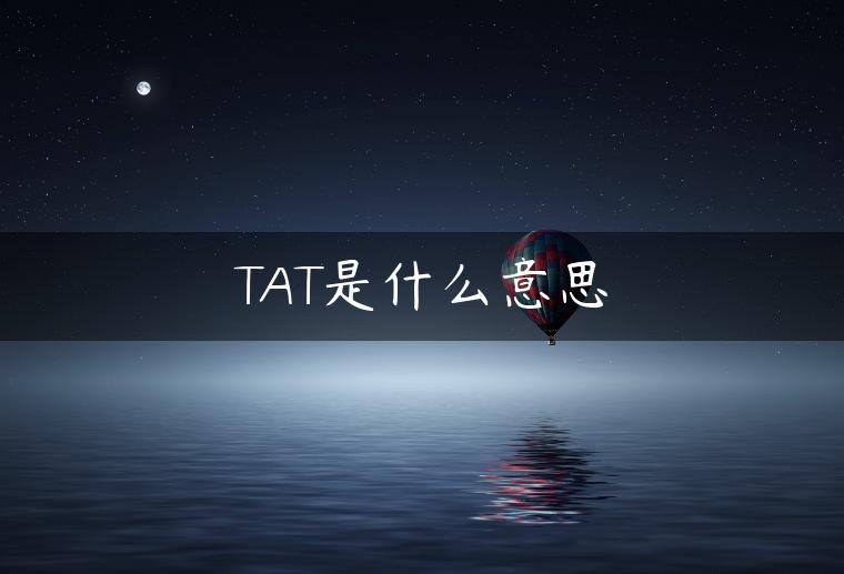 TAT是什么意思