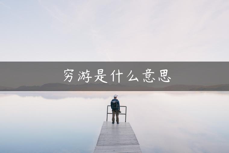 穷游是什么意思