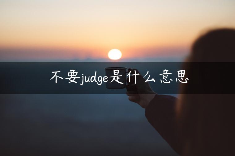 不要judge是什么意思