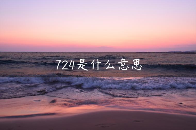 724是什么意思