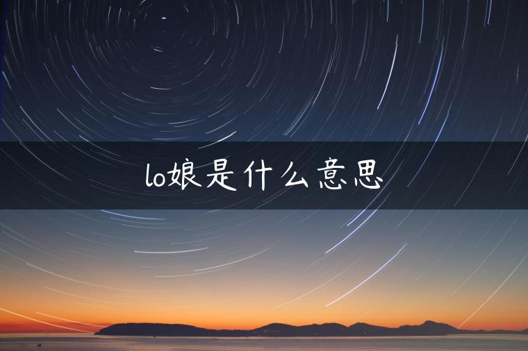 lo娘是什么意思