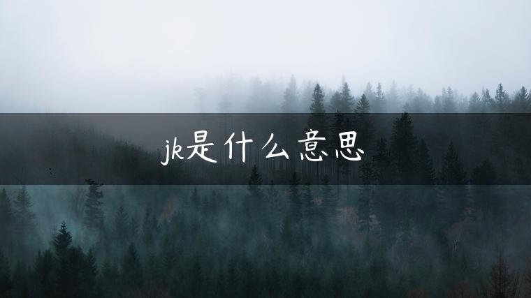 jk是什么意思