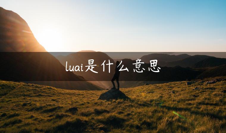 luai是什么意思