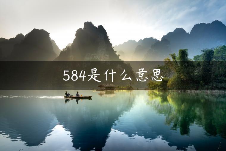 584是什么意思