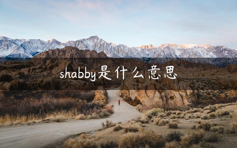 shabby是什么意思