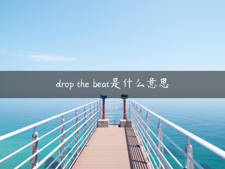 drop the beat是什么意思