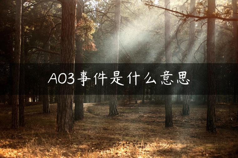 AO3事件是什么意思