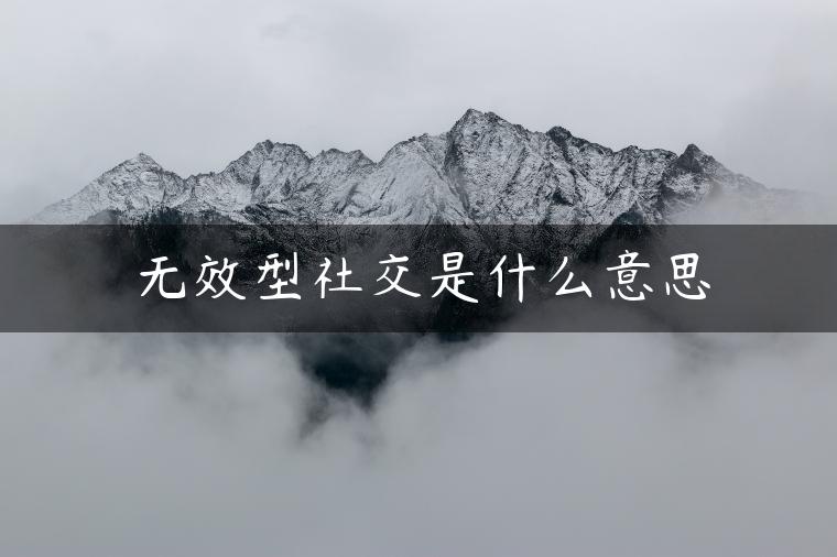 无效型社交是什么意思