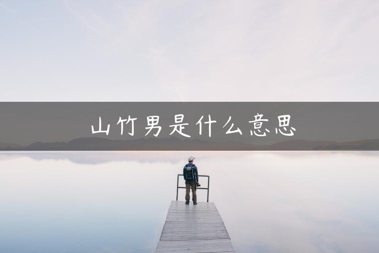 山竹男是什么意思