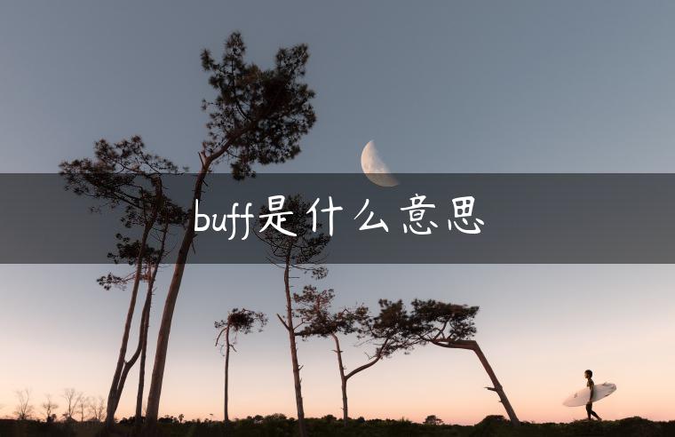 buff是什么意思