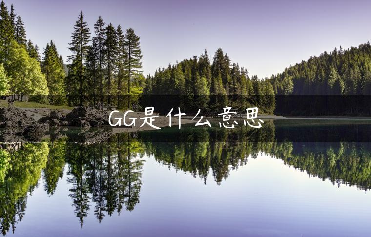 GG是什么意思