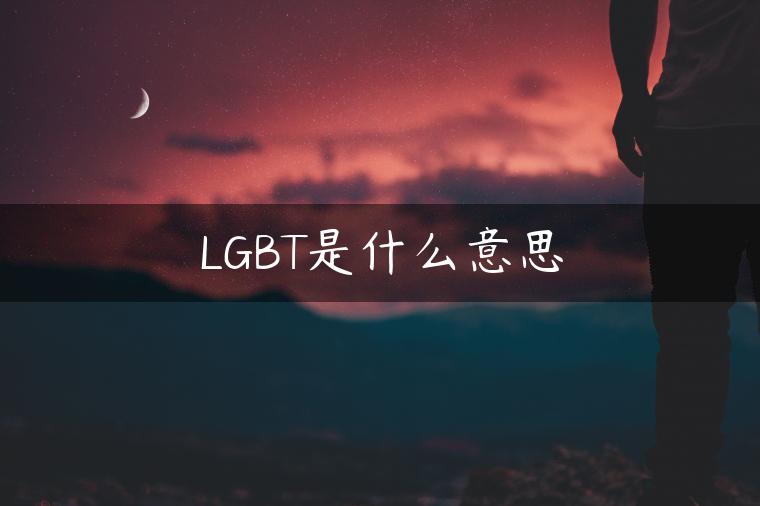 LGBT是什么意思