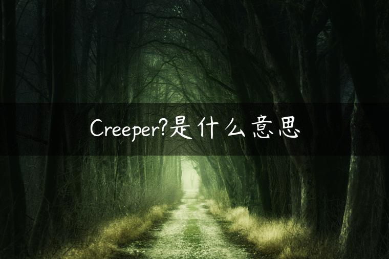 Creeper?是什么意思