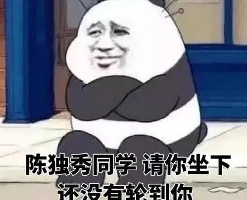 陈独秀请你坐下是什么意思