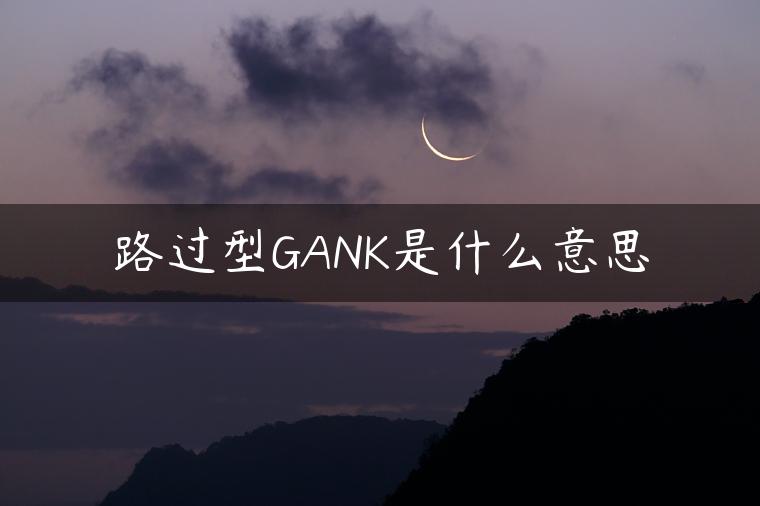 路过型GANK是什么意思