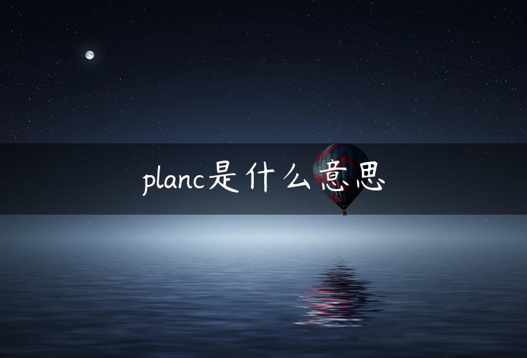 planc是什么意思