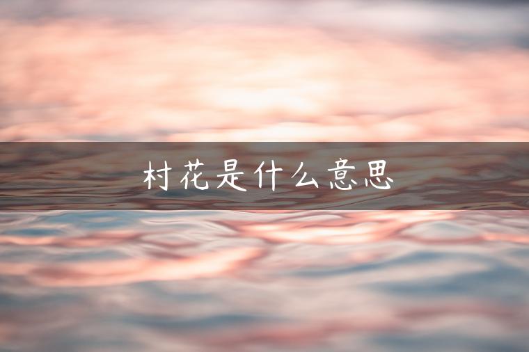 村花是什么意思