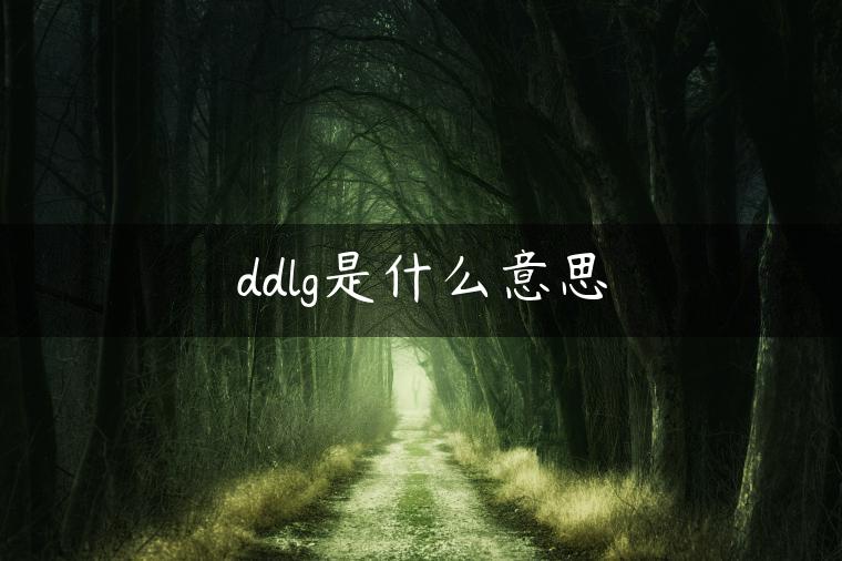 ddlg是什么意思