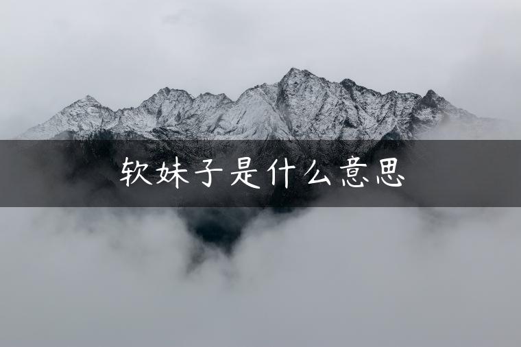 软妹子是什么意思