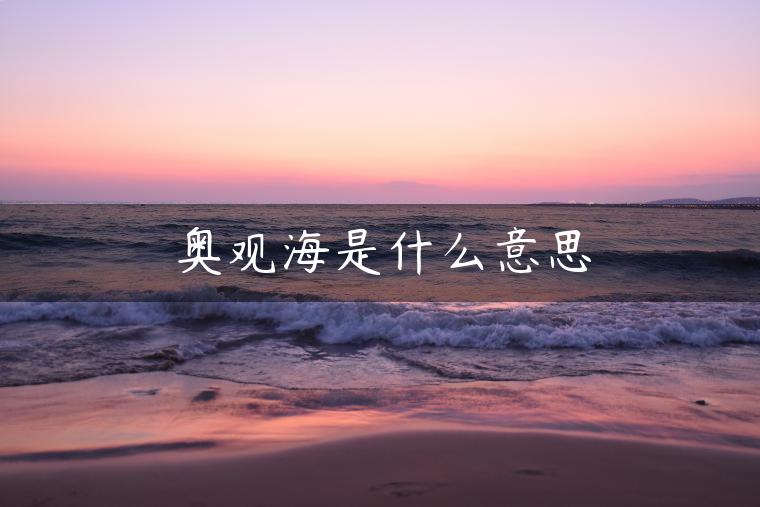 奥观海是什么意思