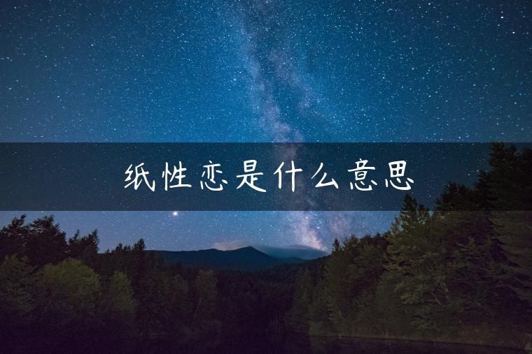 纸性恋是什么意思