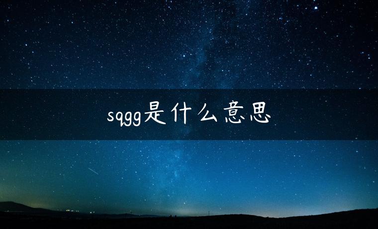 sqgg是什么意思