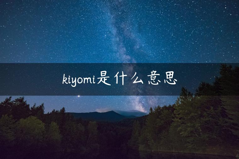 kiyomi是什么意思