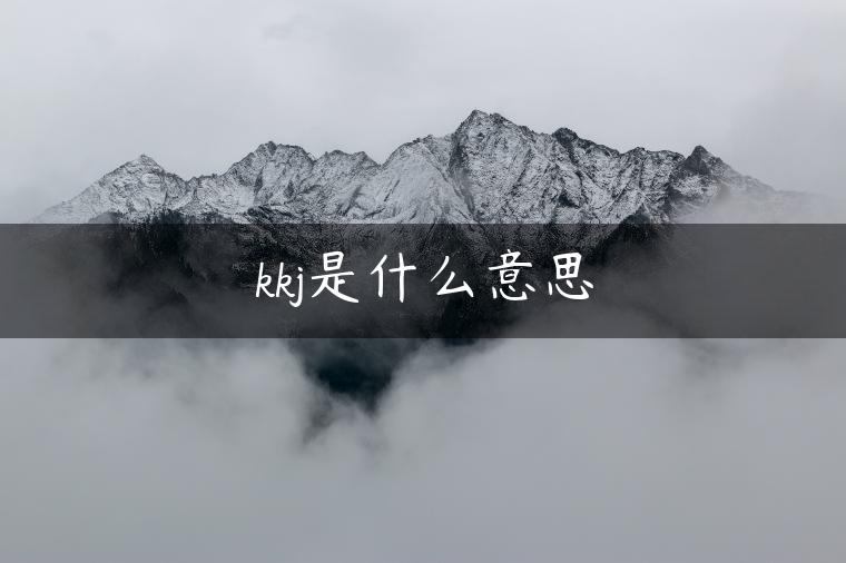 kkj是什么意思