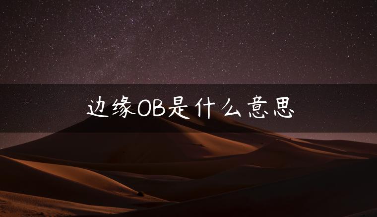 边缘OB是什么意思