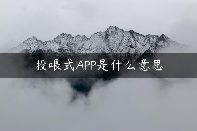 投喂式APP是什么意思