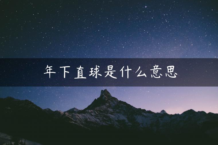 年下直球是什么意思