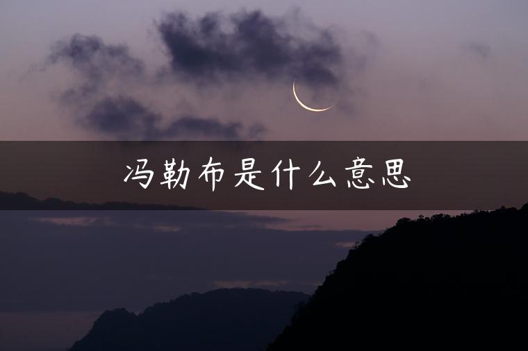 冯勒布是什么意思