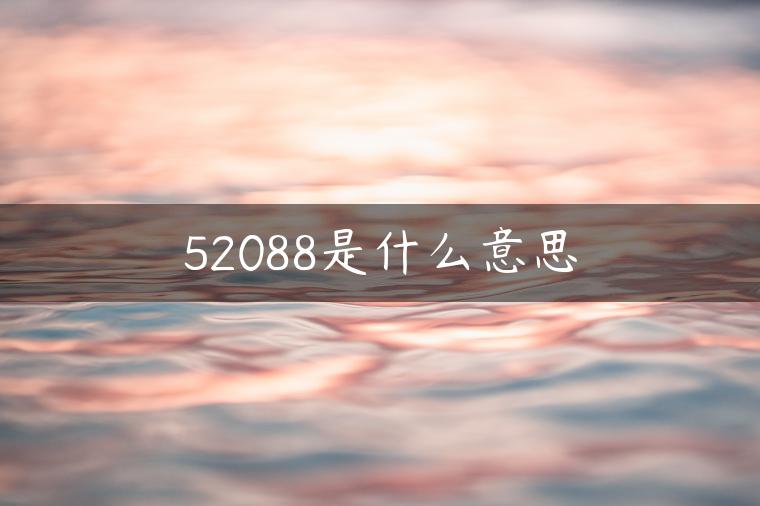 52088是什么意思