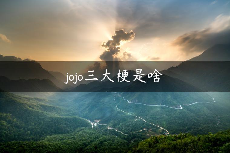 jojo三大梗是啥