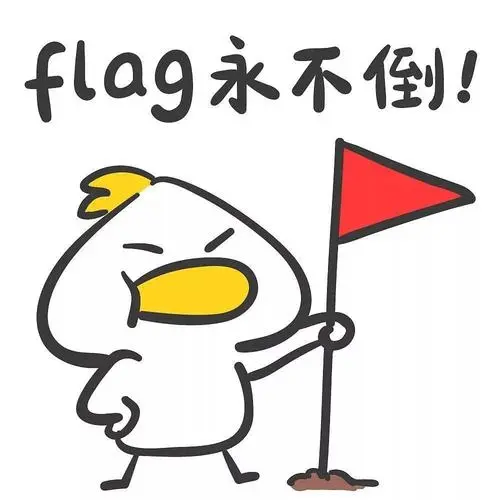 立flag是什么意思