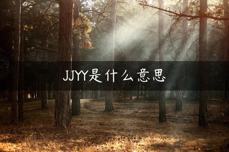 JJYY是什么意思