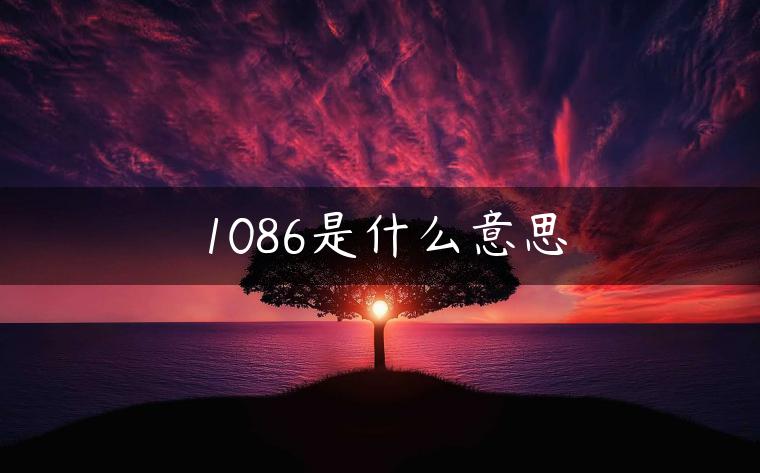 1086是什么意思