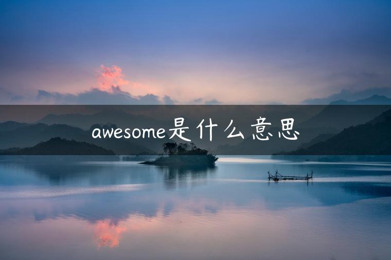 awesome是什么意思